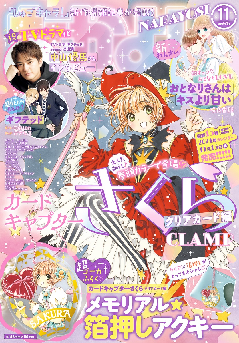 アニメ・マンガ・キャラクター　紙類　紙系　紙雑貨　大量　まとめ売り2 なかよし』11月号は表紙も巻頭カラーもふろくもさくらちゃん