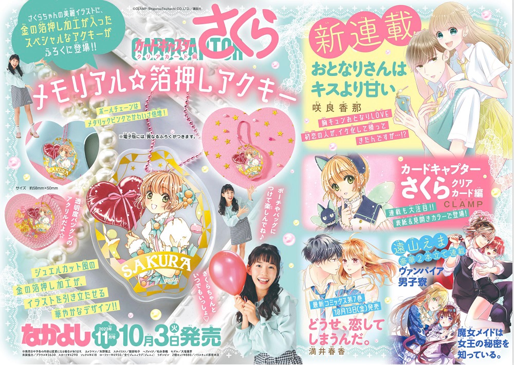 なかよし』11月号は表紙も巻頭カラーもふろくもさくらちゃん