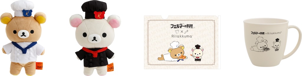 いつでもいっしょ　リラックマ　フェルマーの料理コラボ　シェフ　ぶらさげぬいぐるみ ドラマ フェルマーの料理コラボ リラックマ シェフ コック