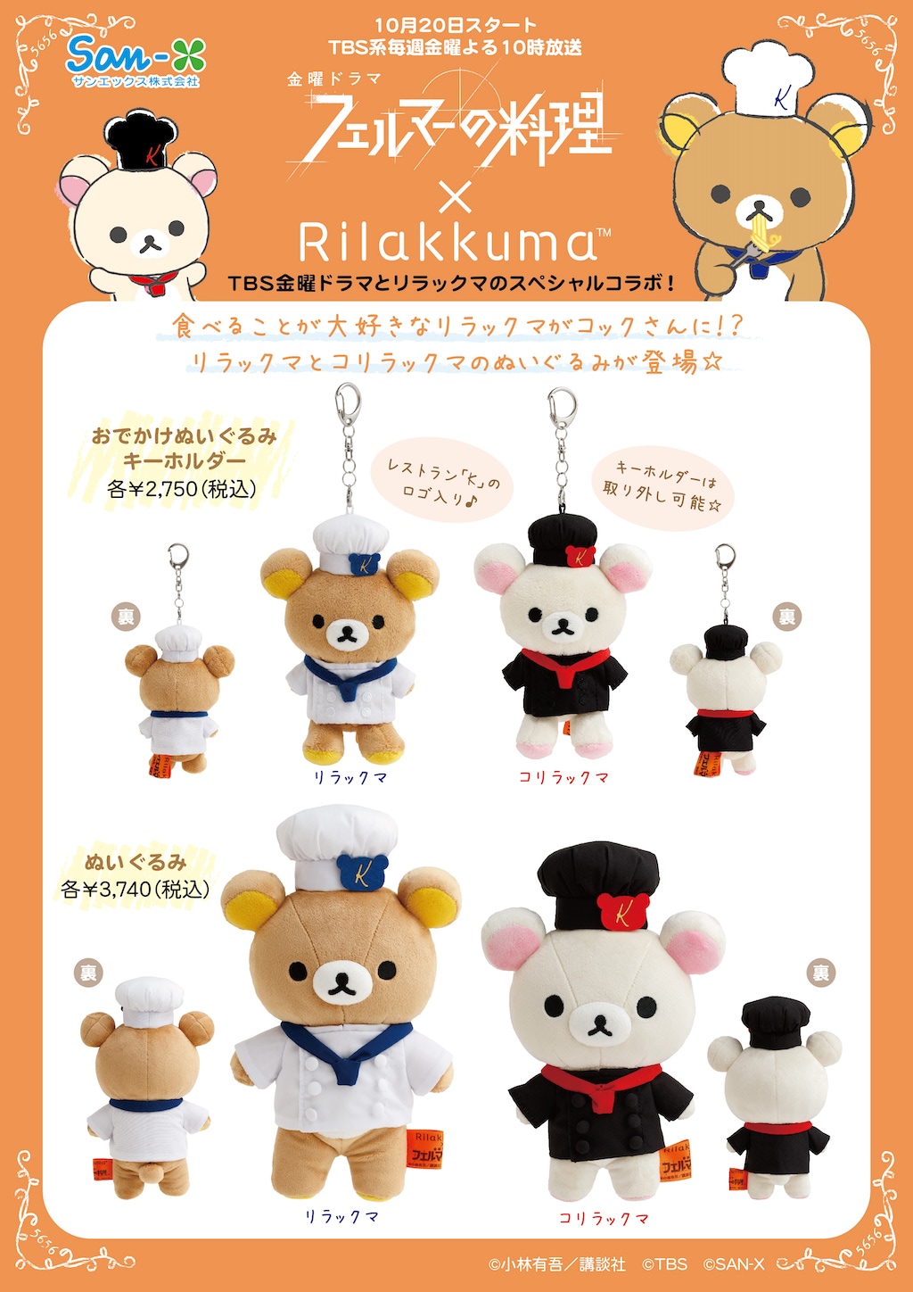 リラックマ】ドラマコラボのコック姿が可愛い♪ マグカップや