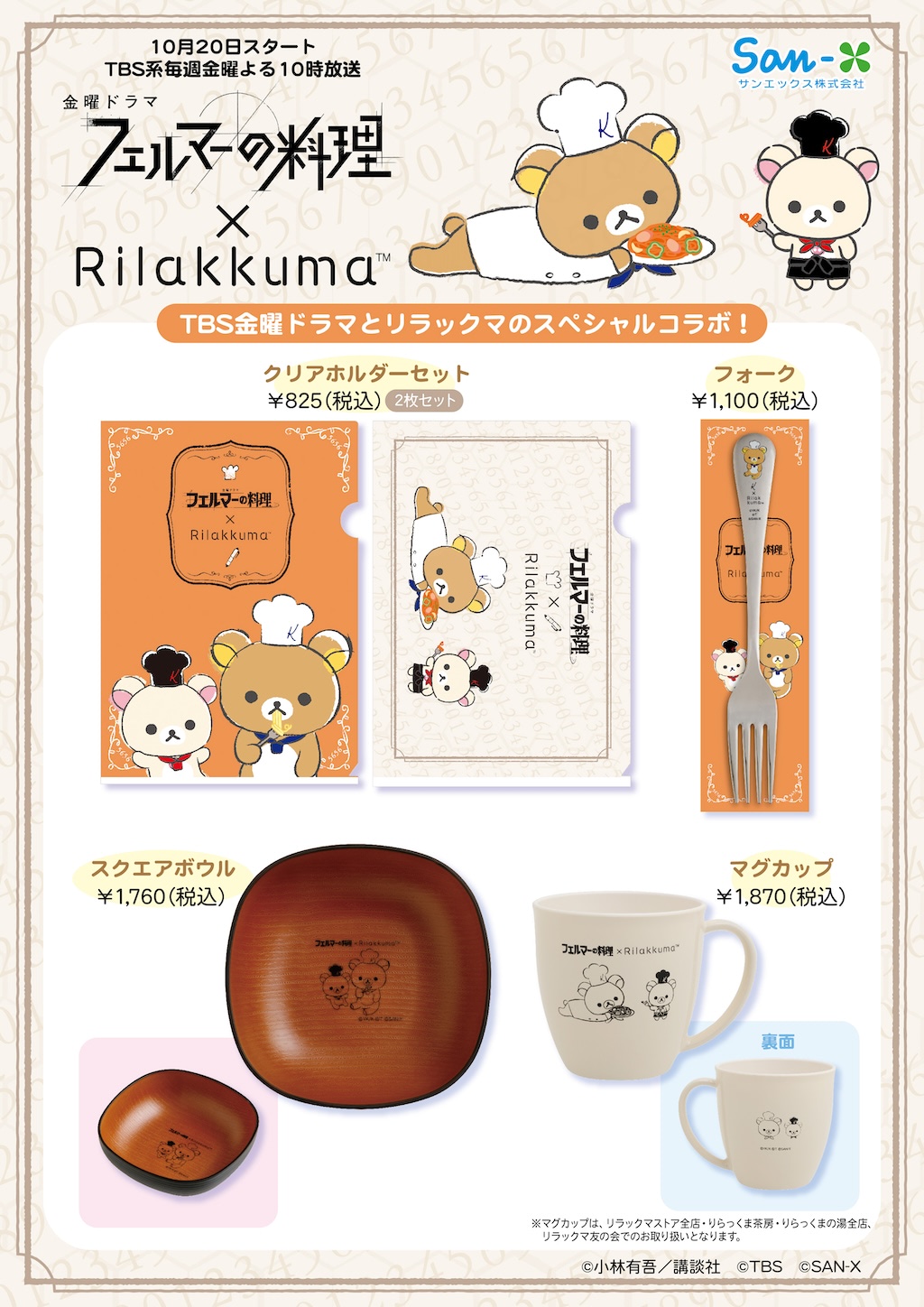 いつでもいっしょリラックマ　フェルマーの料理コラボシェフ　ぶらさげぬいぐるみ2個 リラックマ】ドラマコラボのコック姿が可愛い♪ マグカップや