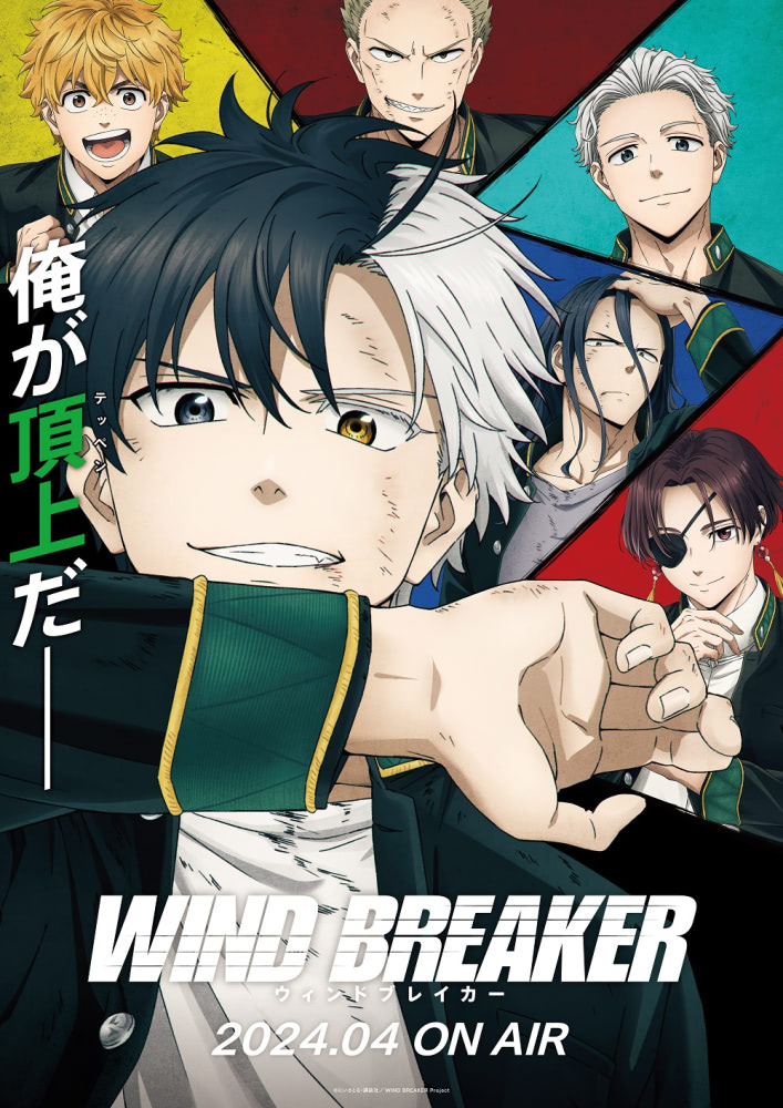 WIND BREAKER】2024年4月放送開始！ ティザーPV、お祝いイラスト