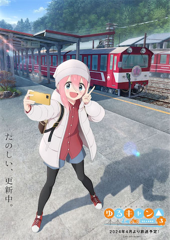 ゆるキャン△ SEASON3』2024年4月放送決定！ なでしこビジュアル＆設定