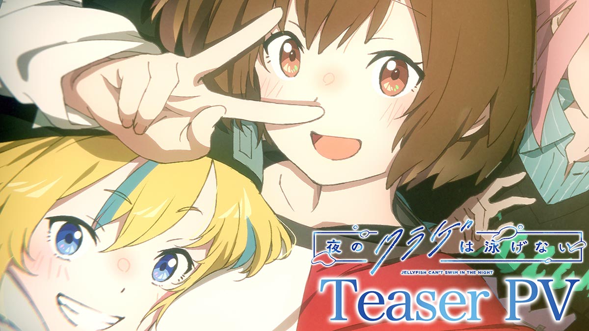 夜のクラゲは泳げない』実写PV第4弾！ アニメPVは11月1日公開