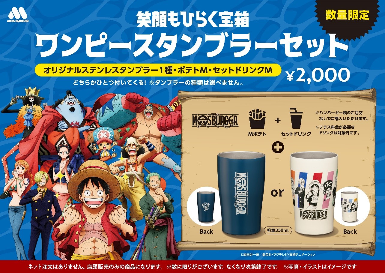 ONE PIECE モスバーガー コラボ グッズセット ONE PIECE×モスバーガー】ポテトMセットと「麦わらの一味」柄の