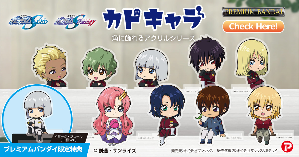 ガンダムSEED』キャラがカドにちょんと乗るかわいいアクリルに 