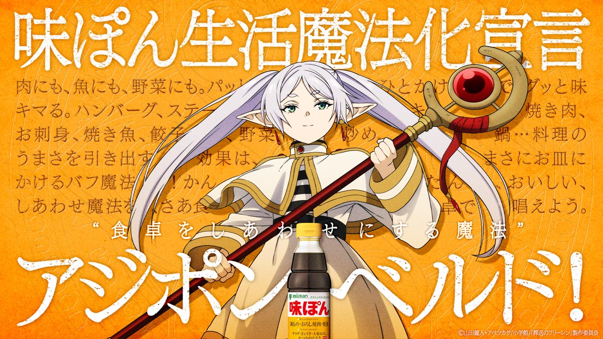葬送のフリーレン』味ぽんとコラボ！ 『○○の魔法』新作も制作