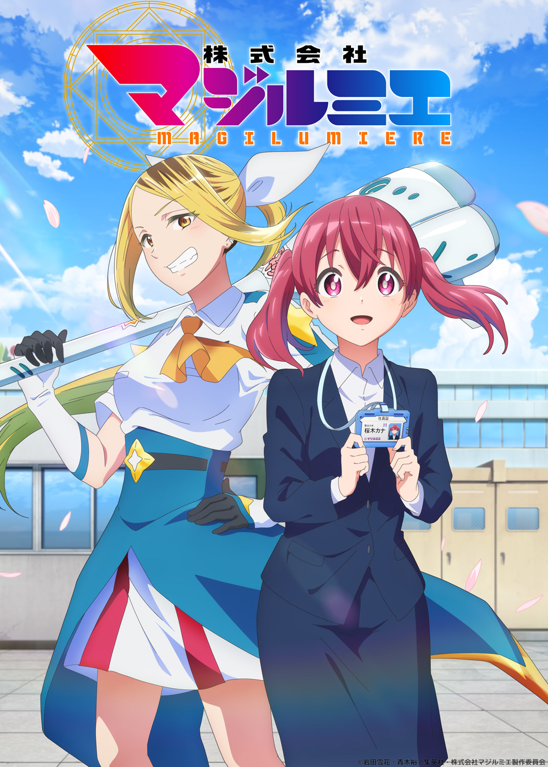 株式会社マジルミエ』2024年TVアニメ化決定！キャストはファイルーズ
