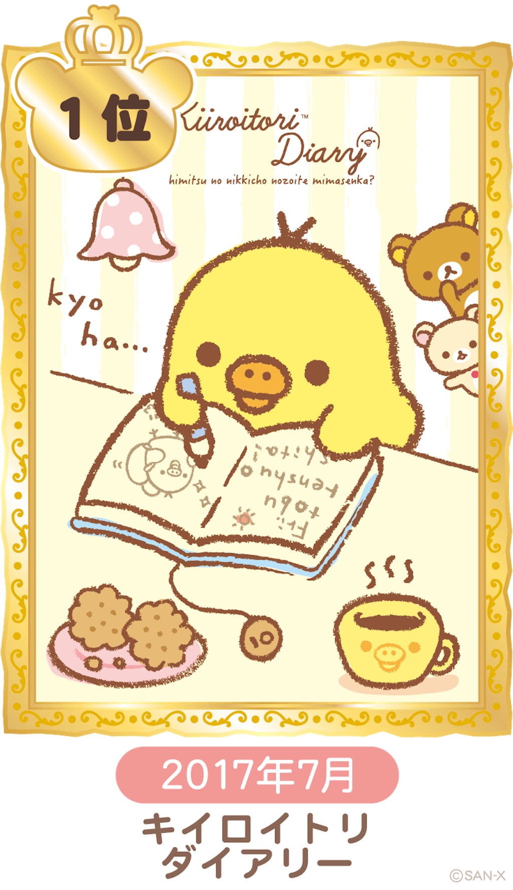 リラックマ キイロイトリダイアリー スペシャルぬいぐるみ お