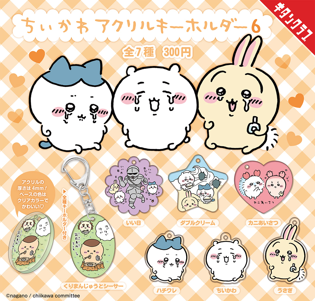 ちいかわ】泣き顔も愛しい！キュートなアクキーとお出掛けしよッ