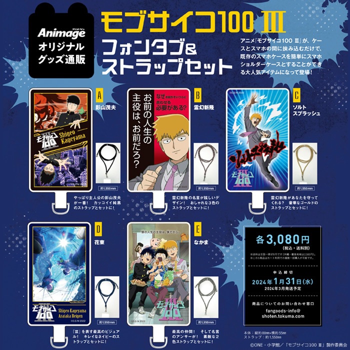 モブサイコ　セット 霊幻の名言が眩しい！『モブサイコ100』フォンタブ＆ストラップセット