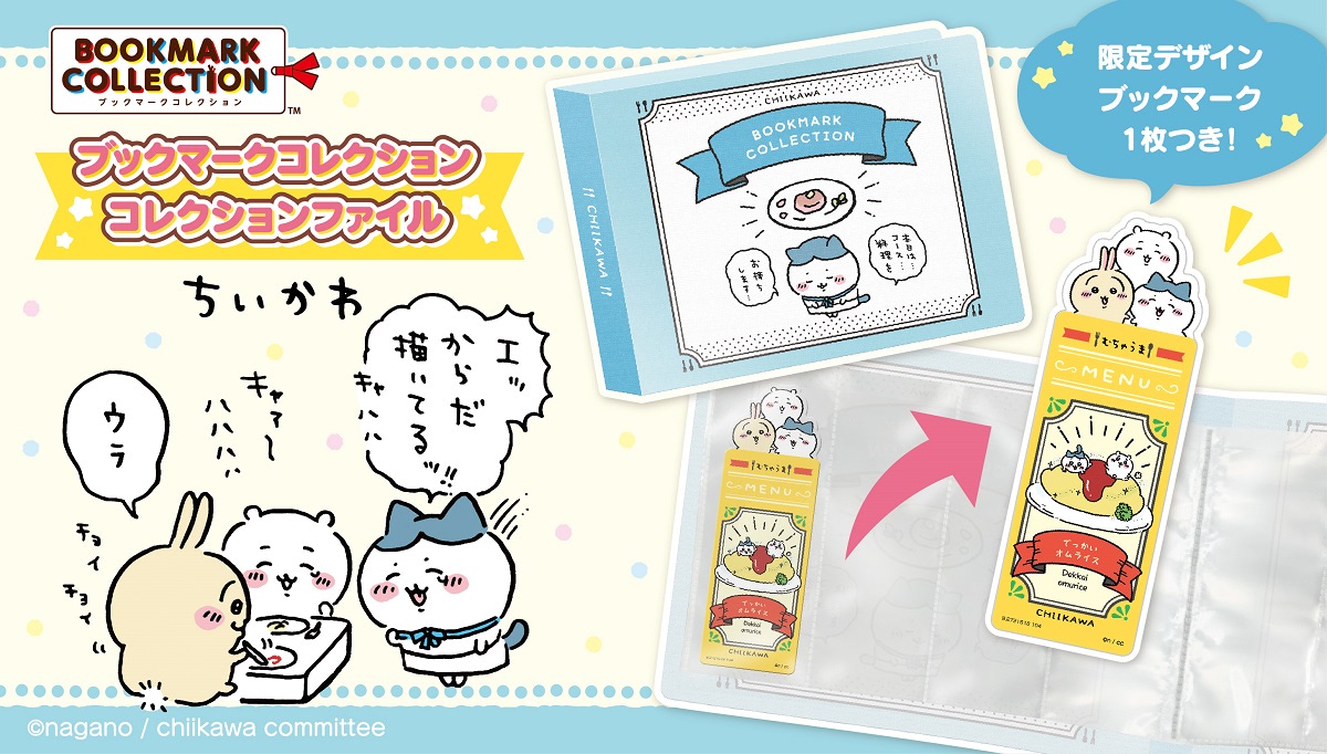 ちいかわ】シェフ姿のハチワレがおもてなし♪コレクションファイルが