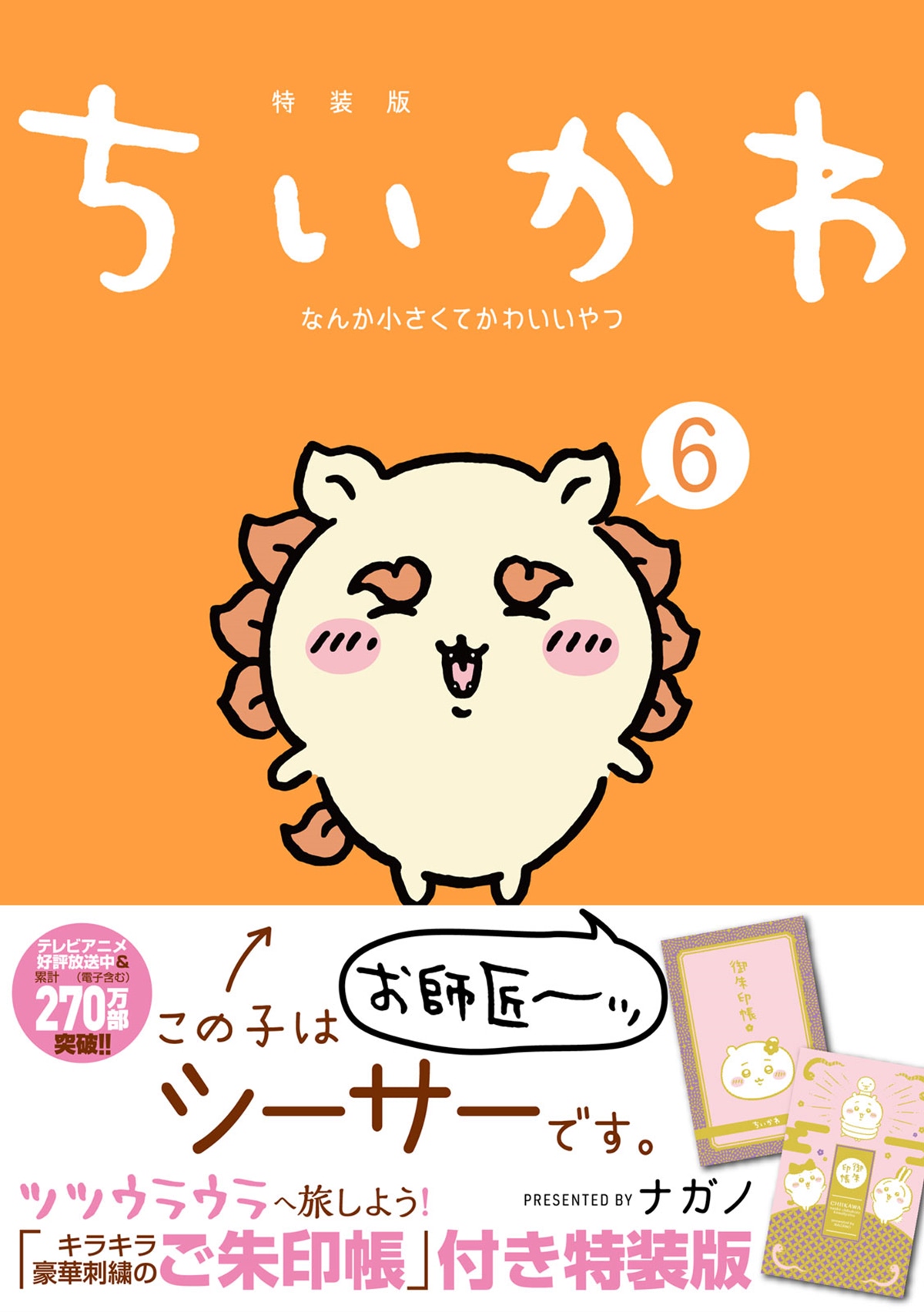ちいかわ】6巻特装版のご朱印帳を持っていくと「ちいかわ印」もらえる