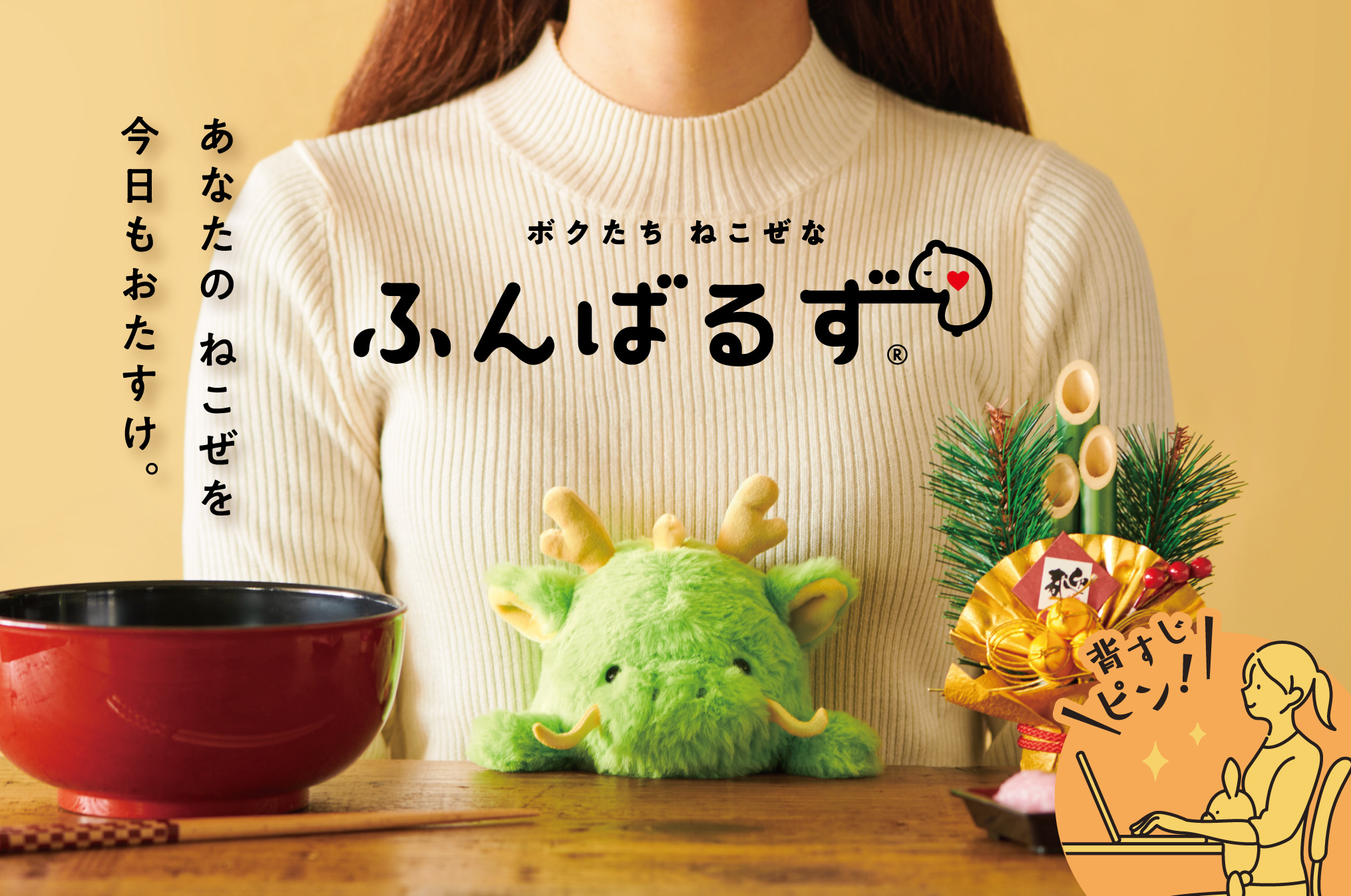 干支・辰】新年におすすめ美姿勢に便利な「ふんばるず」にドラゴンが