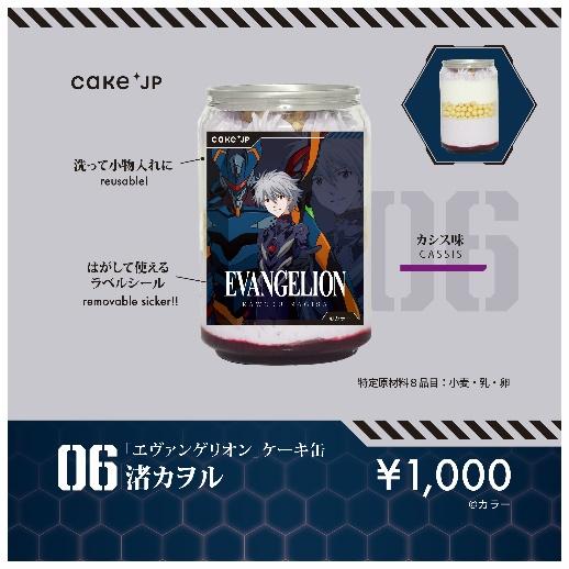 エヴァンゲリオン×Cake.jp】人類補 “甘” 計画発動！？ 冷凍ケーキ