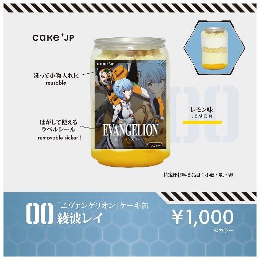 エヴァンゲリオン×Cake.jp】人類補 “甘” 計画発動！？ 冷凍ケーキ