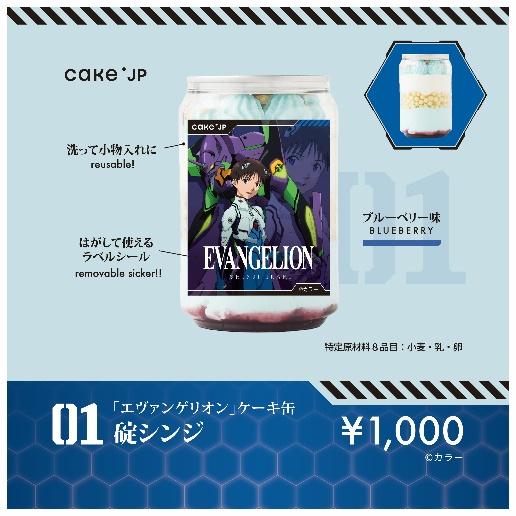 エヴァンゲリオン×Cake.jp】人類補 “甘” 計画発動！？ 冷凍ケーキ