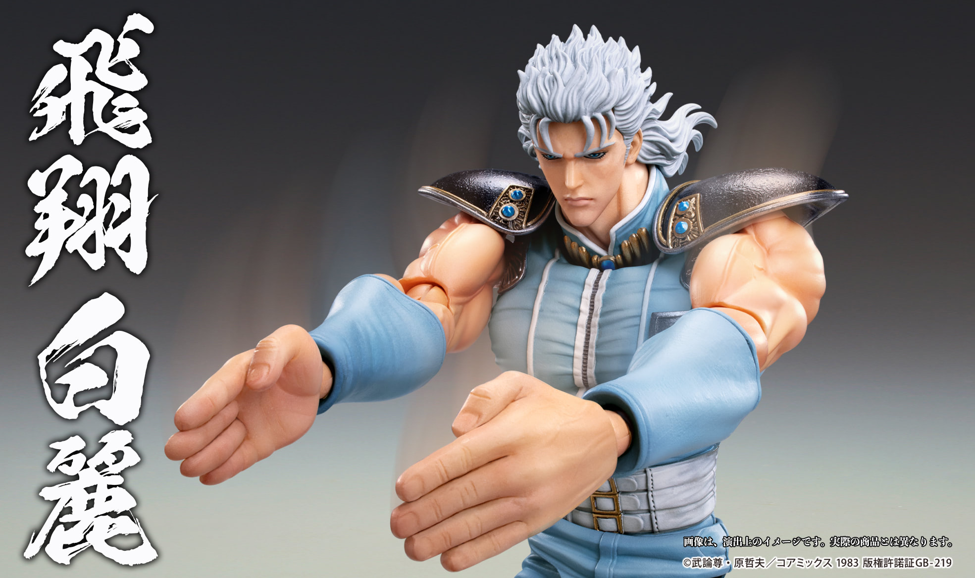 北斗の拳】レイの「超像可動」フィギュアで心に残る名ポーズ＆バトルを 