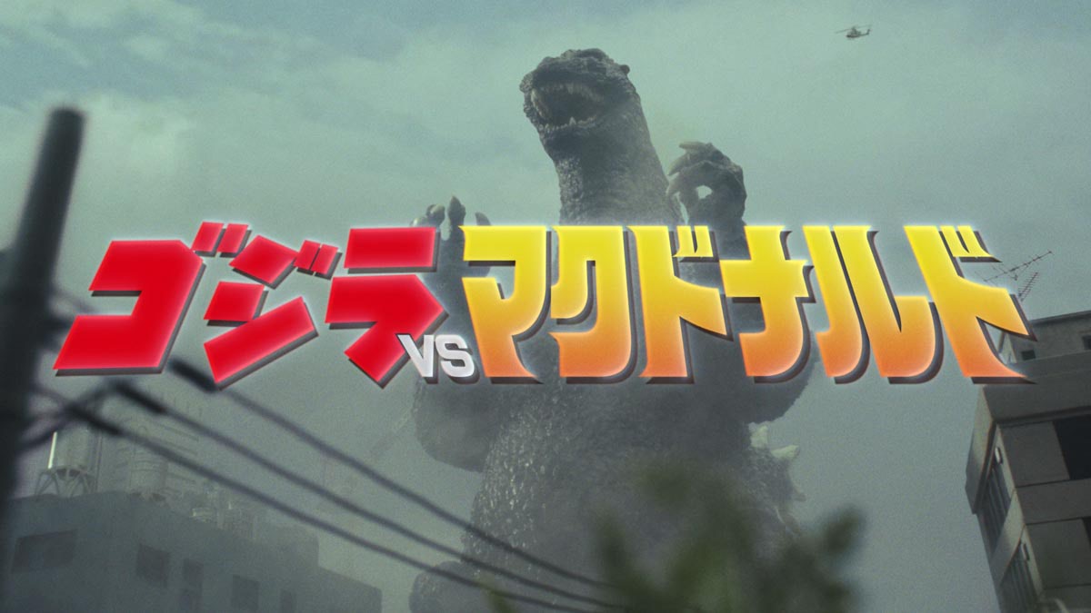 ゴジラvsマクドナルド ゴジラvsマクドナルド