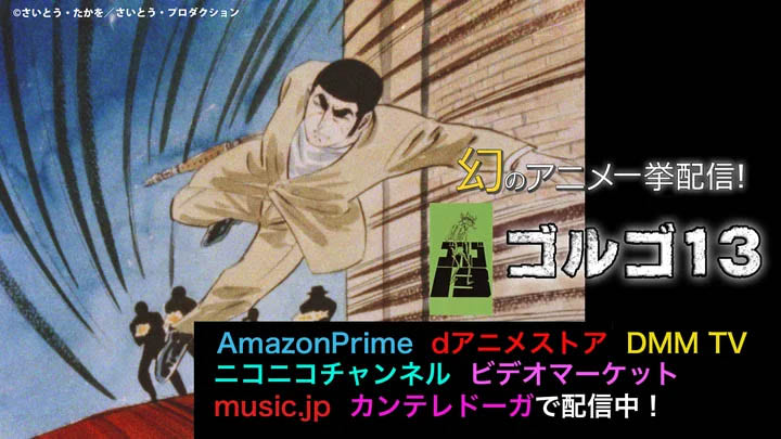 ゴルゴ13】激レア！ 幻の1971年版アニメ発見！ 全40話を順次配信
