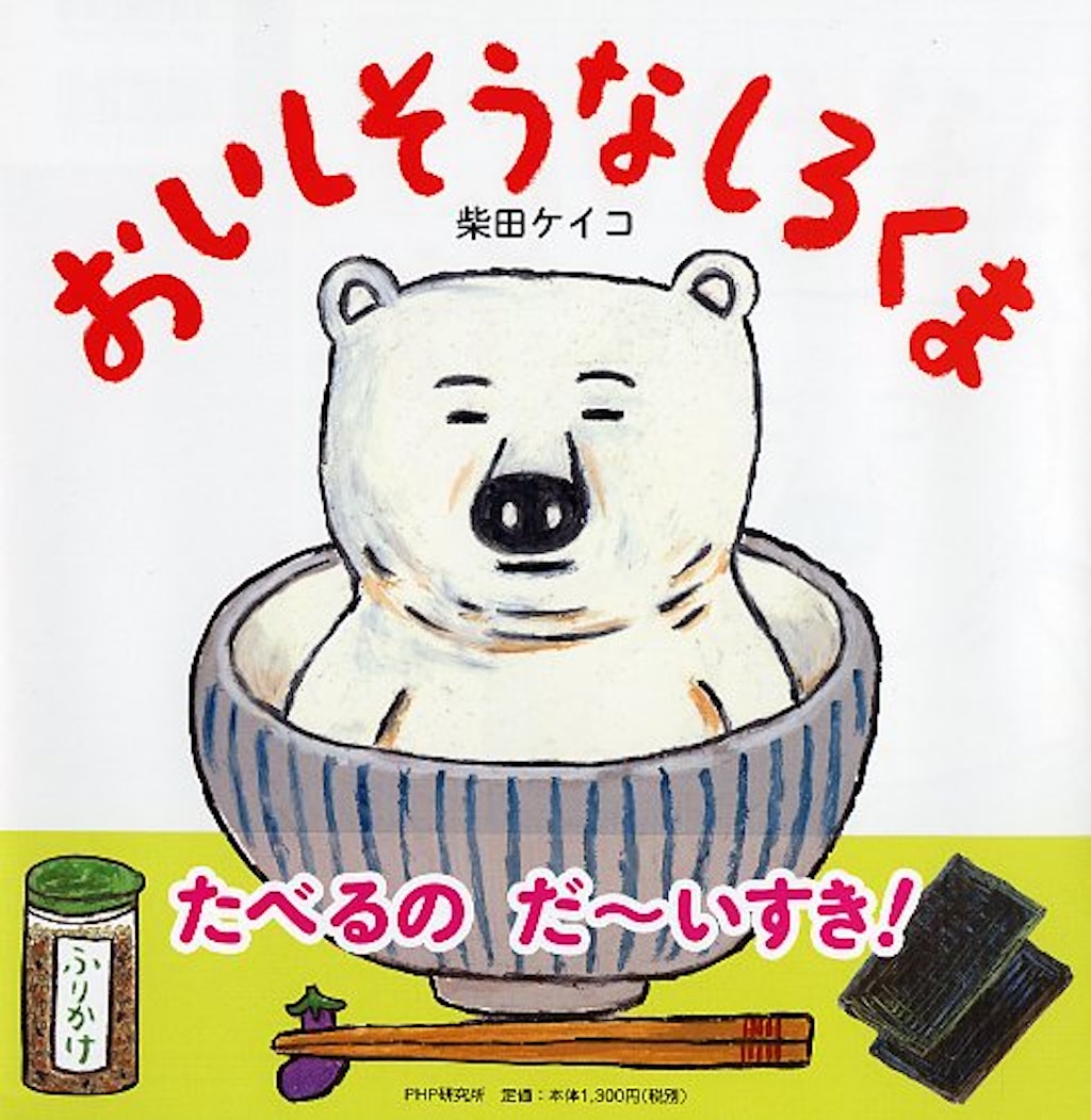 【2点購入150円引】パンしろくま　柴田ケイコ パンしろくま (PHPにこにこえほん) | 柴田 ケイコ | 読み物