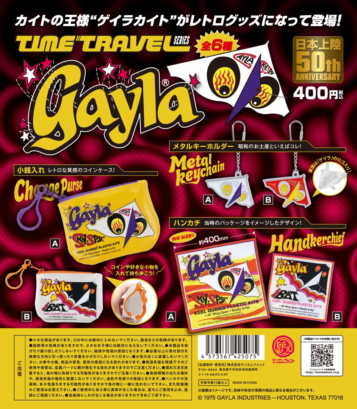 昭和レトロ】懐かしの「ゲイラカイト」がカプセルトイで登場