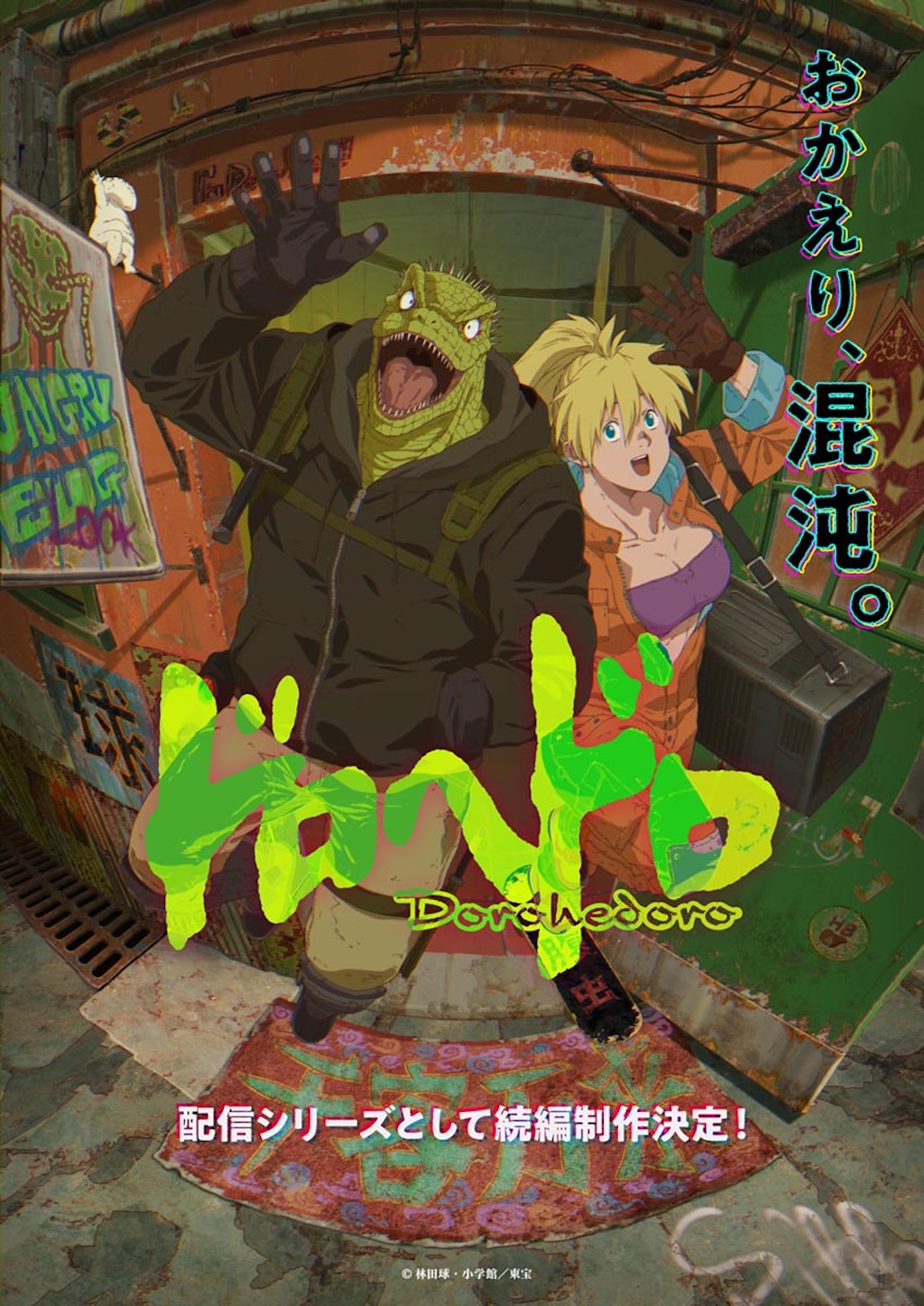 「ドロヘドロ」全23巻　全巻 完結　林田球　アニメ化作品 アニメ『ドロヘドロ』配信シリーズで続編決定！ | アニメージュプラス