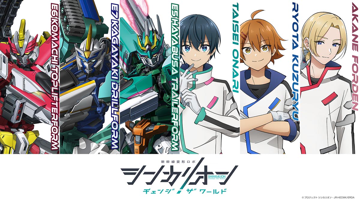 シンカリオン チェンジ ザ ワールド』主人公は中学生！ 3体合体も