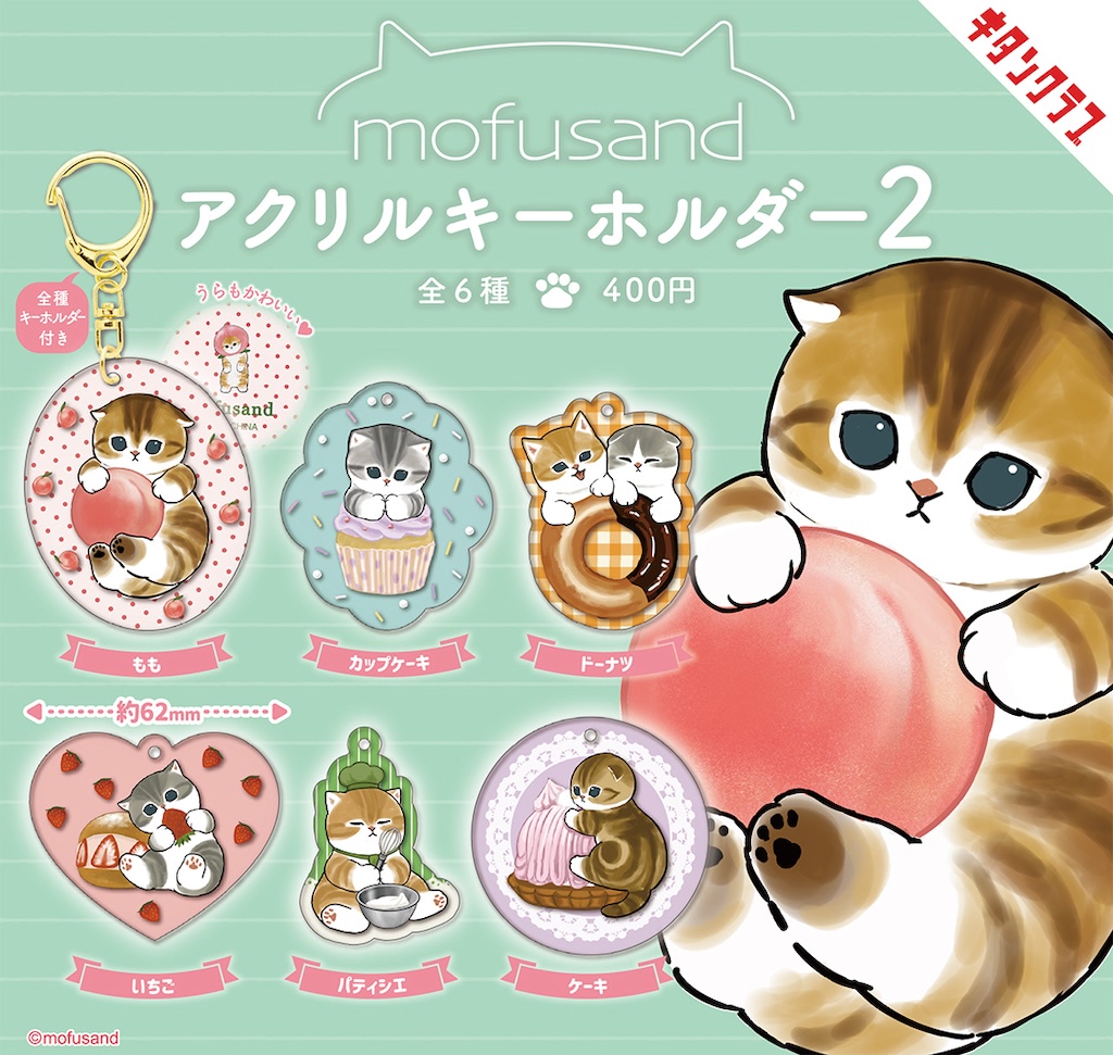 mofusand】人気の “スイーツ×猫ちゃん” が可愛いアクキーで楽しめる