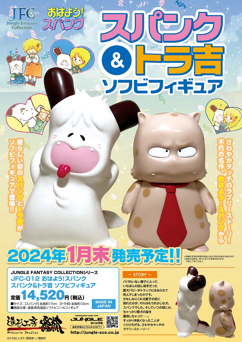 おはよう！スパンク』より「スパンク＆トラ吉」がソフビで立体化