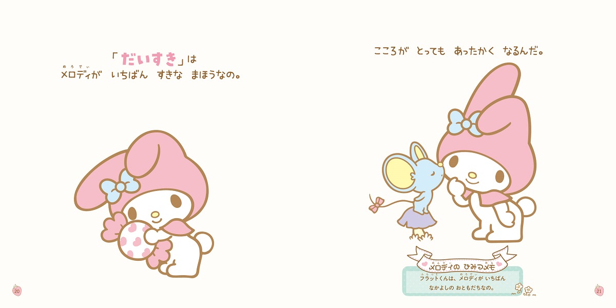 マイメロディのえほんでホッコリ気分に！ 言葉を見つめなおそう