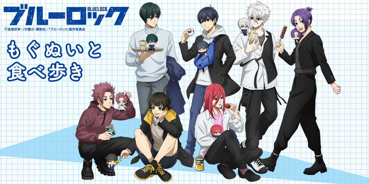 ブルーロック』新規描き下ろしのグッズは「もぐぬいと食べ歩き