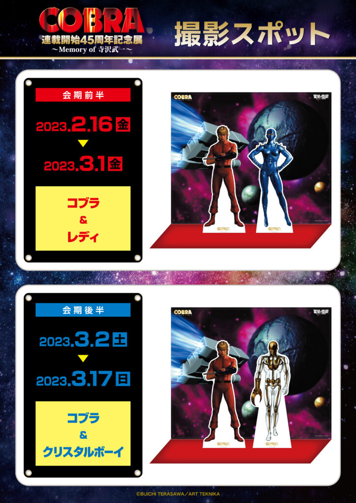 COBRA】連載45周年記念展オリジナルグッズは「ラグボール」推しも