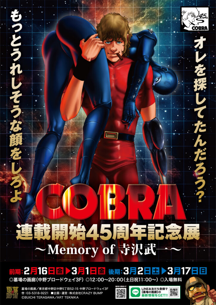 COBRA】連載45周年記念展オリジナルグッズは「ラグボール」推し