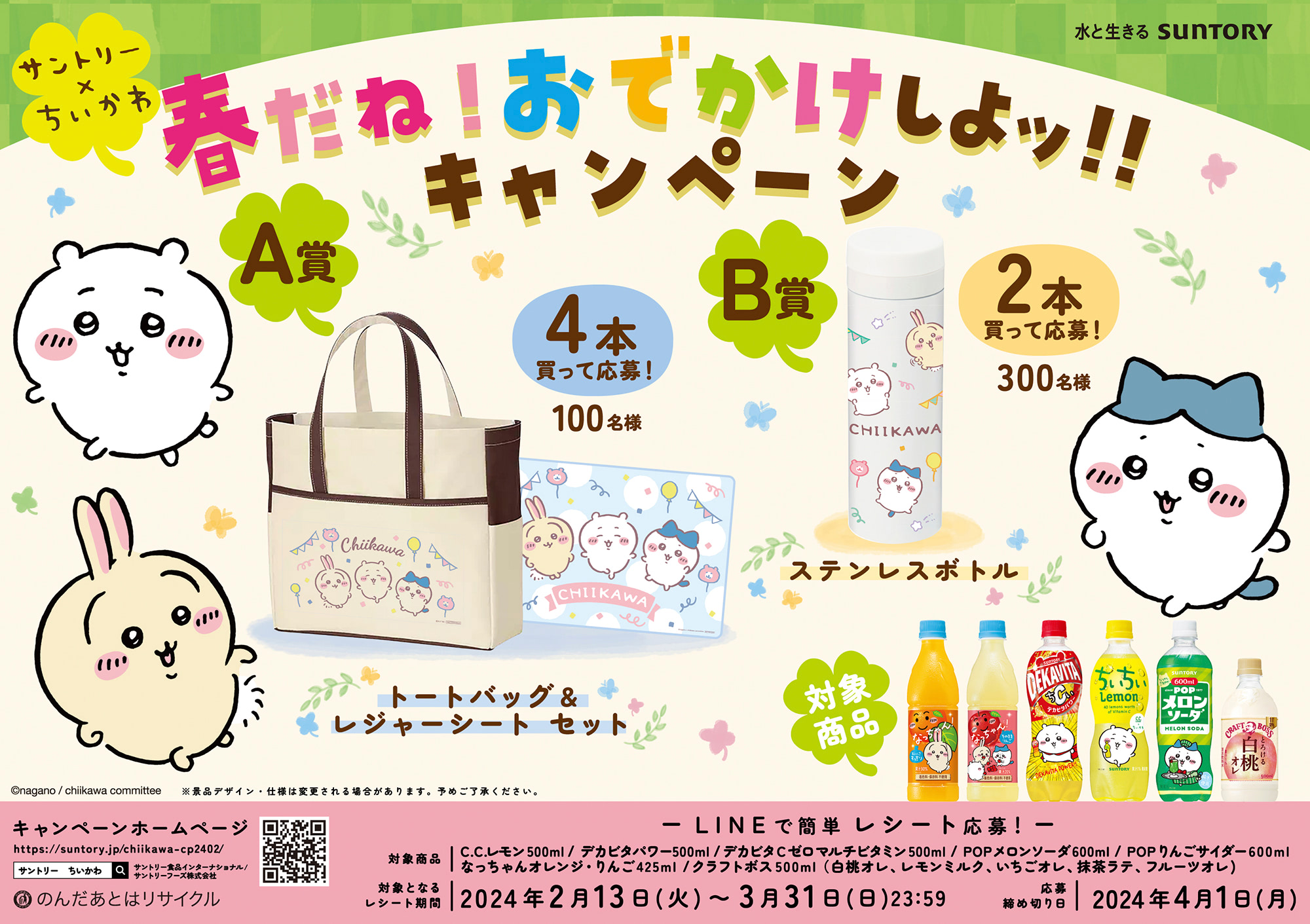 B賞サントリーちいかわステンレスボトル1本＋ちいかわグッズ ちいかわ】サントリーのドリンクとのコラボ再び！ 『ちいちい