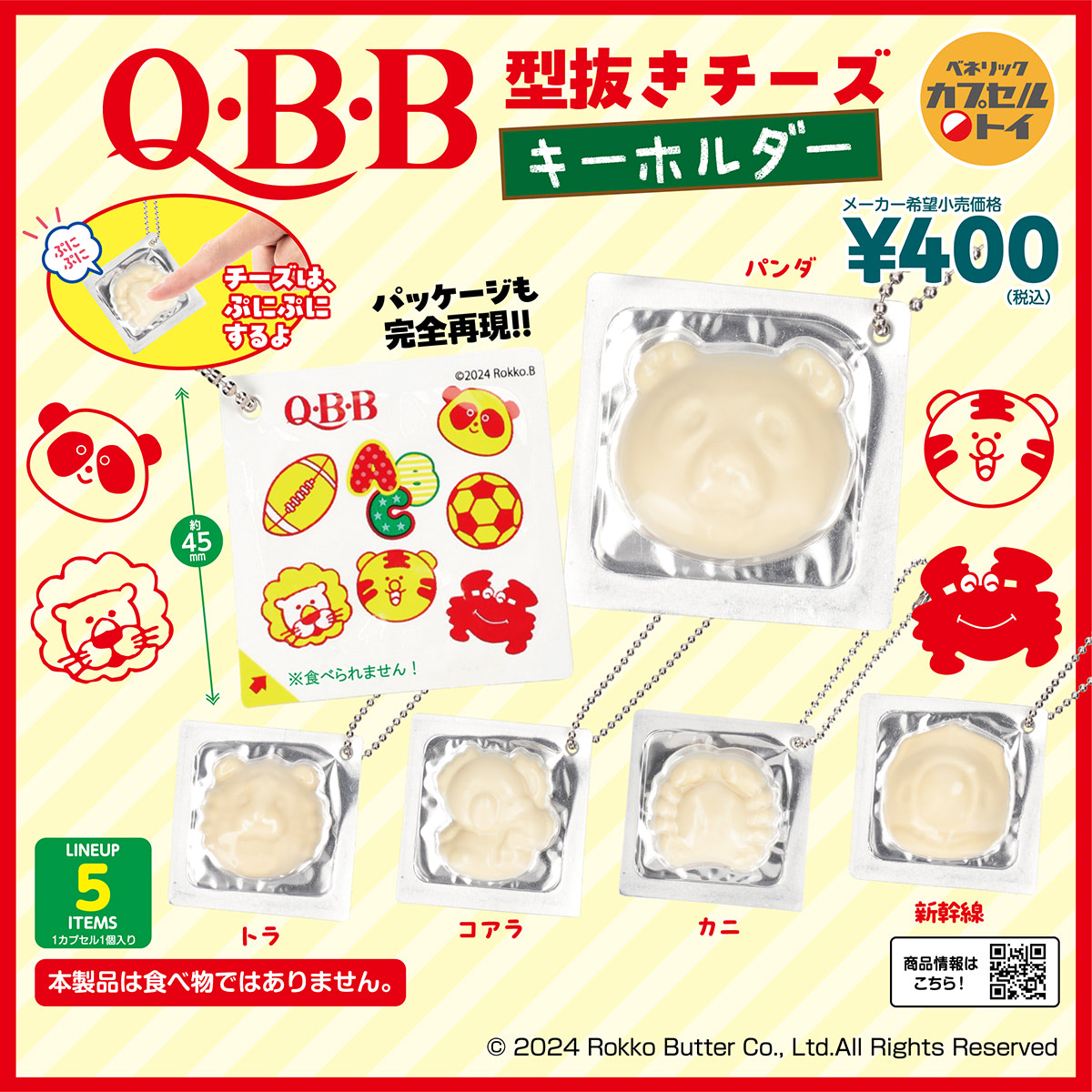 Q・B・B 型抜きチーズキーホルダー」給食の思い出がよみがえる