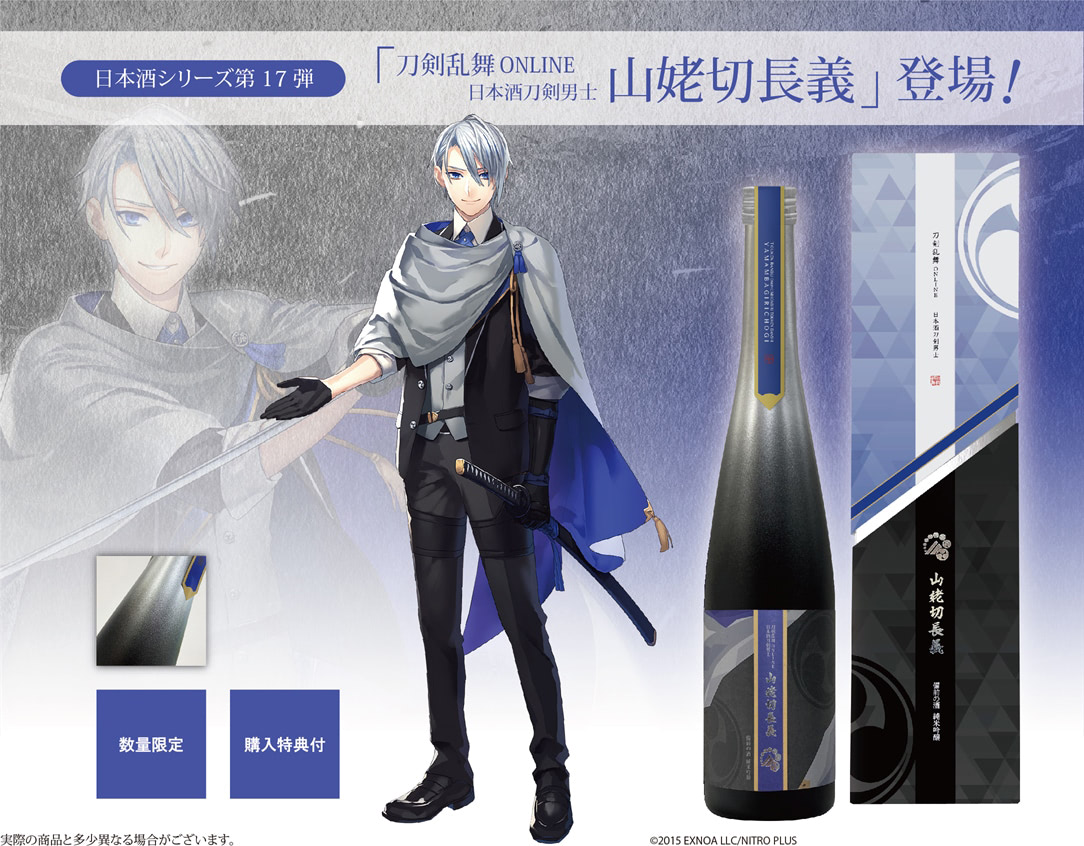 刀剣乱舞】「待たせたかな」日本酒刀剣男士シリーズに『山姥切