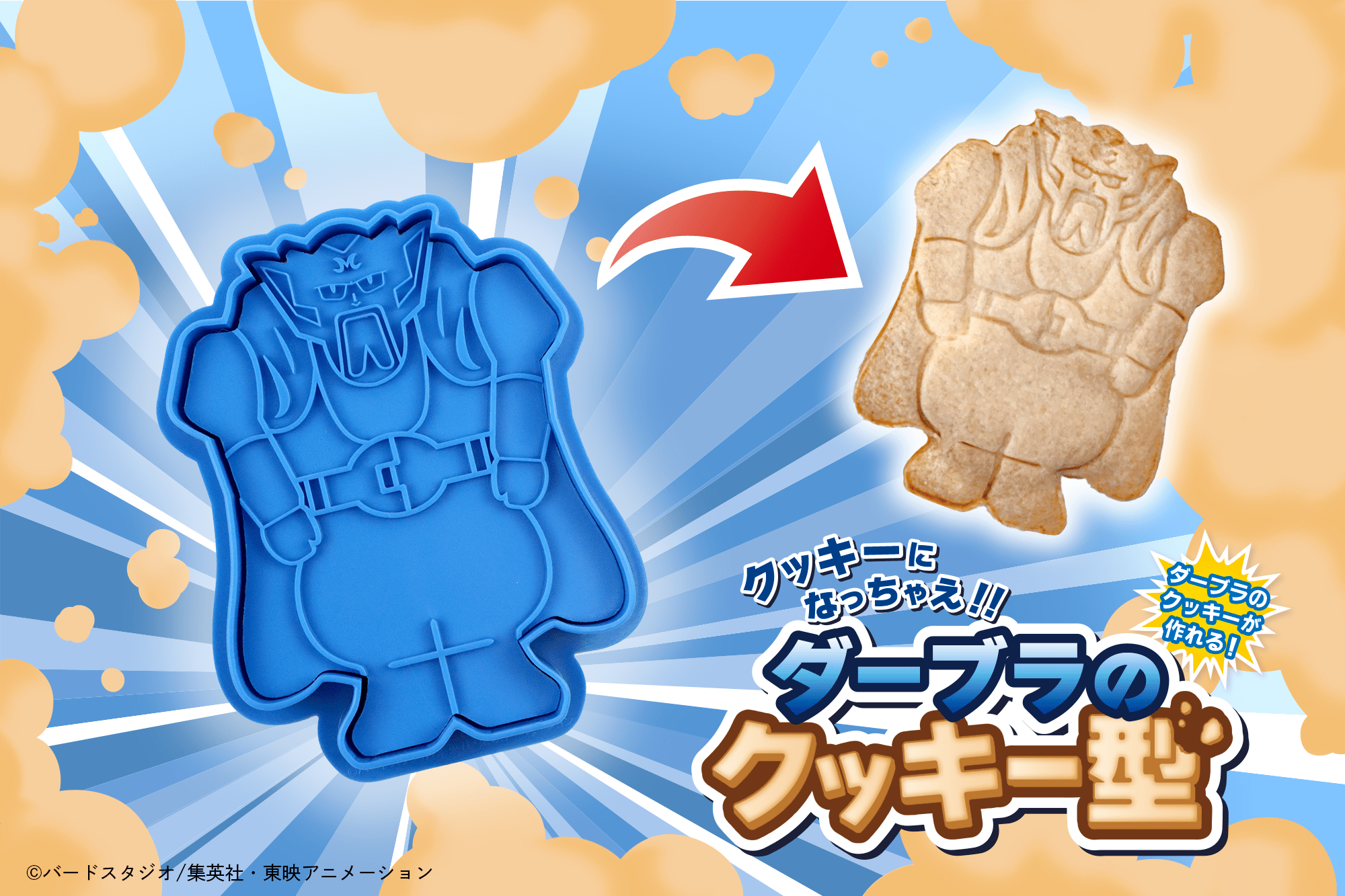 ドラゴンボール】魔人ブウをお菓子にして食べちゃえ！名シーンも再現