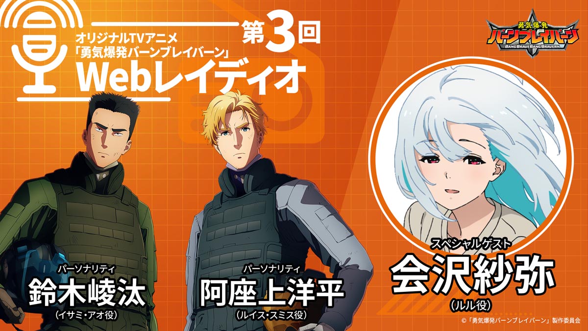 バーンブレイバーン』Webレイディオ第3回、ルル役・会沢紗弥登場