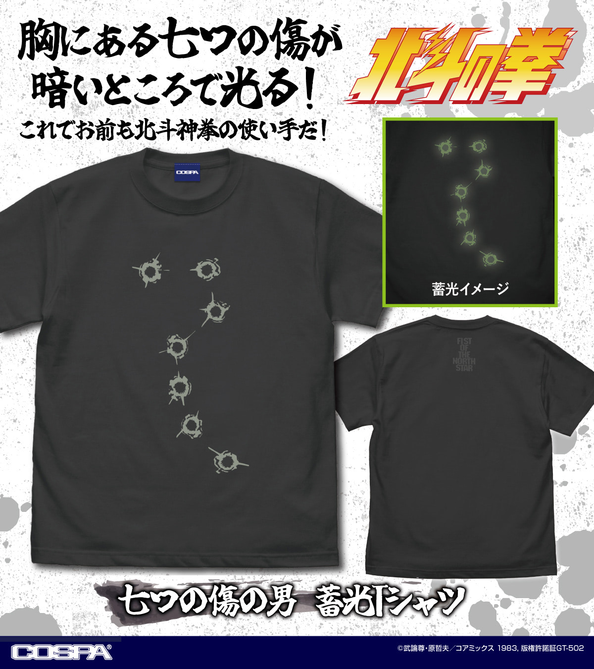 北斗の拳】7つの傷が光るTシャツ！ アインの信念とでかいババァも 