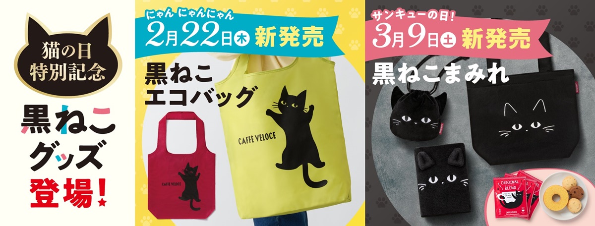 カフェベローチェ　黒ねこまみれ三点セット 本日発売「カフェ・ベローチェ」猫好きさん必見！「黒ねこまみれグッズ