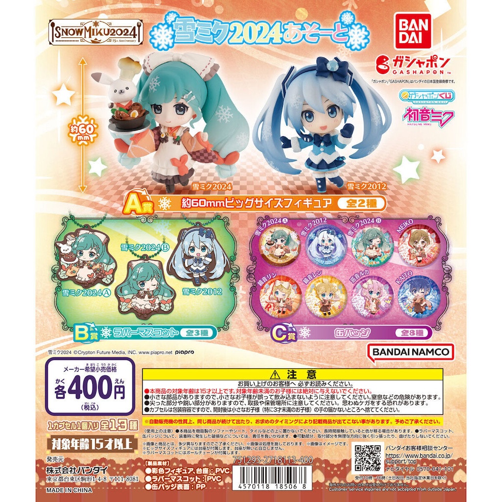 雪ミク15周年】バリエ豊富なミクを楽しめる☆「雪ミクあそーと