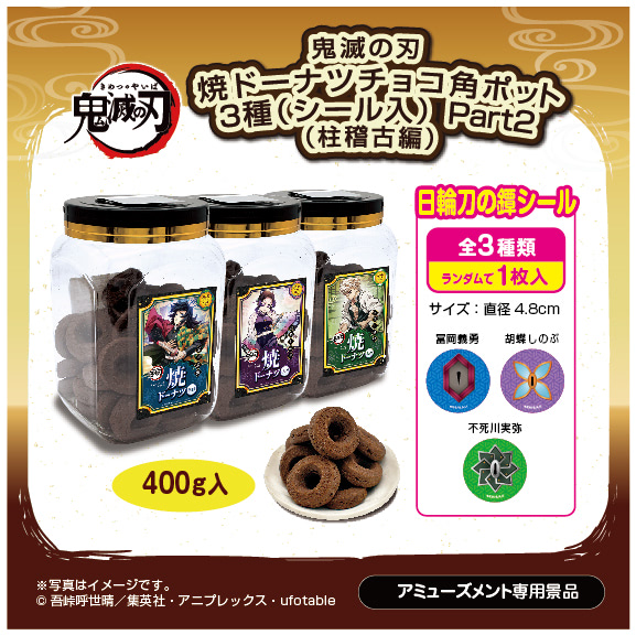 鬼滅の刃】義勇・しのぶ・実弥デザイン「焼きドーナツ」／日輪刀の鐔