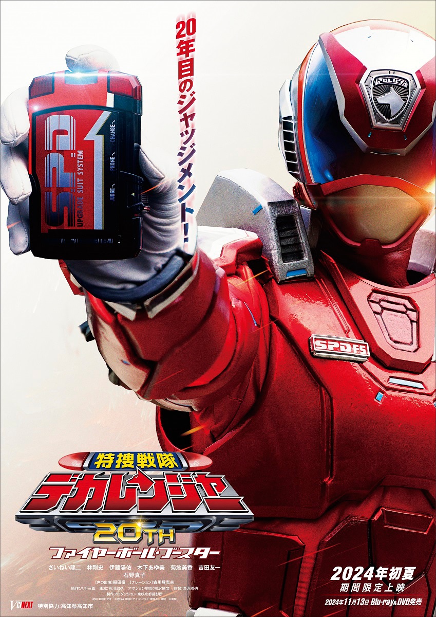 デカレンジャー】2月15日の記念日にセレクトエピソードを配信