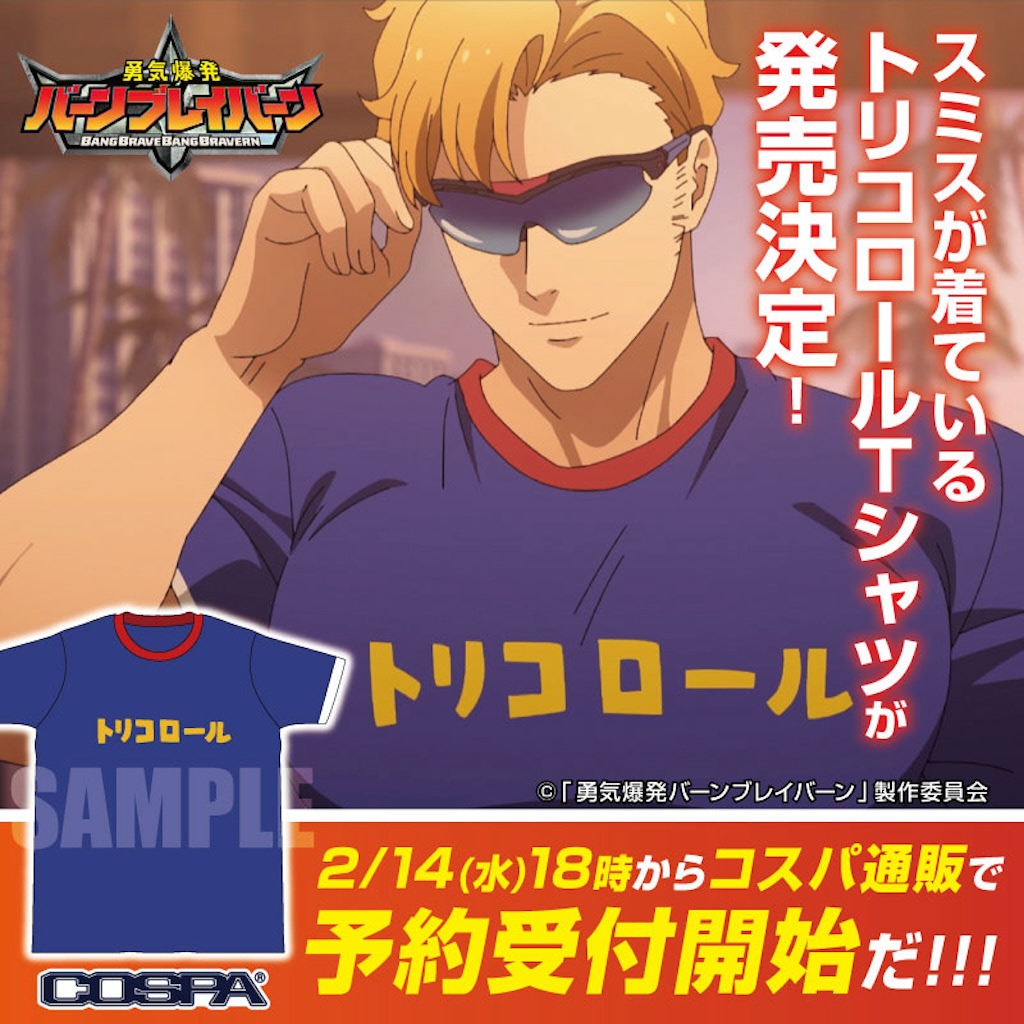 勇気爆発バーンブレイバーン トリコロール TシャツXLサイズ ☆限定☆スミスのトリコロール Tシャツ [勇気爆発バーン
