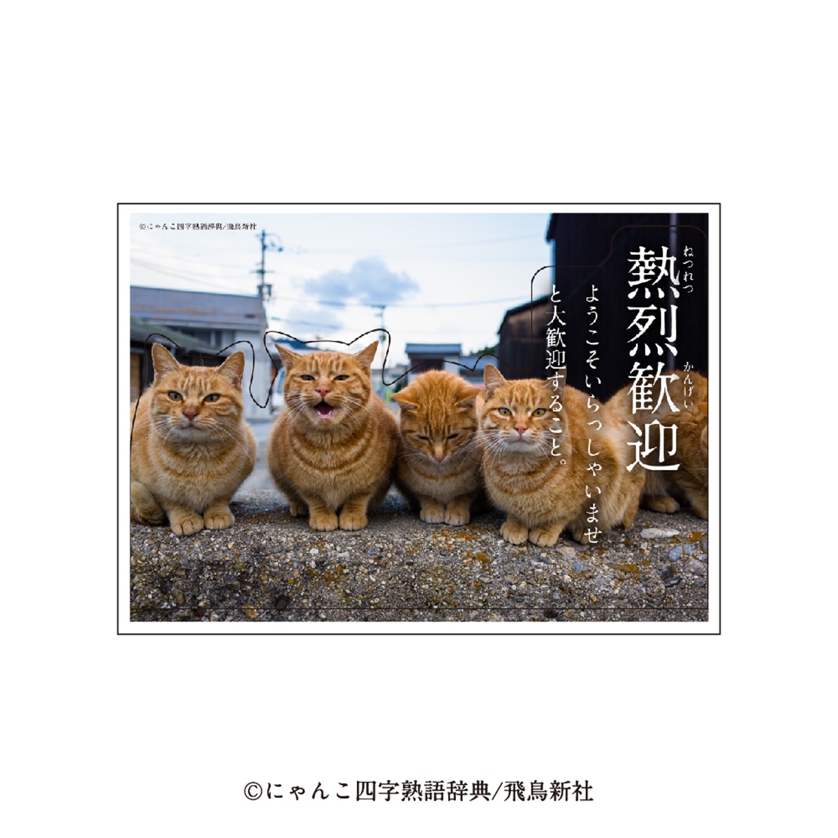 本日発売【郵便局×猫ちゃん】面白くて可愛い『にゃんこ四字熟語グッズ