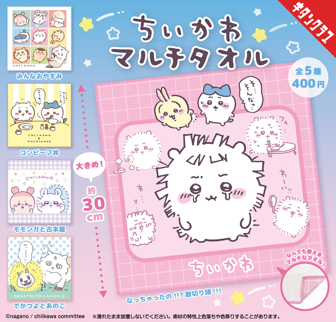 ちいかわ】モモンガと古本屋も！コミカルなマルチタオルで気分が