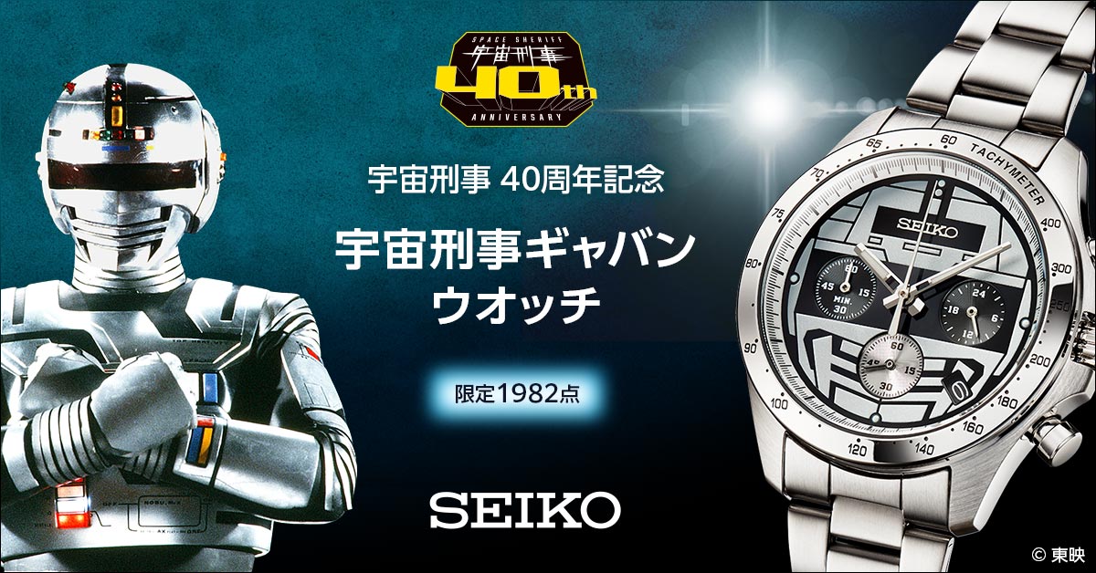 セイコー×宇宙刑事ギャバン】胸のエンジンに火をつける40周年記念