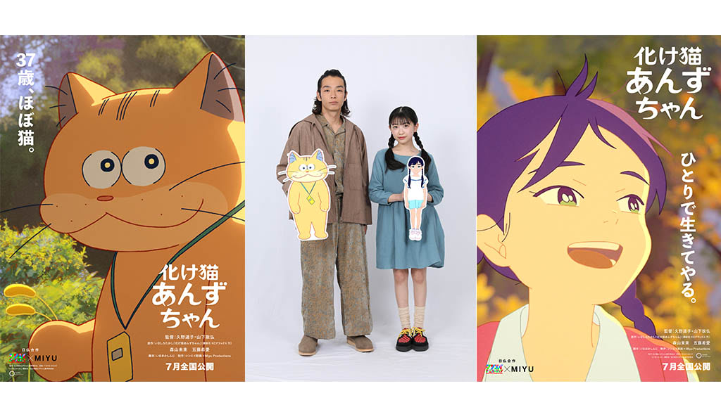 化け猫あんずちゃん』アニメ映画化！ 森山未來の実写をロトスコープ