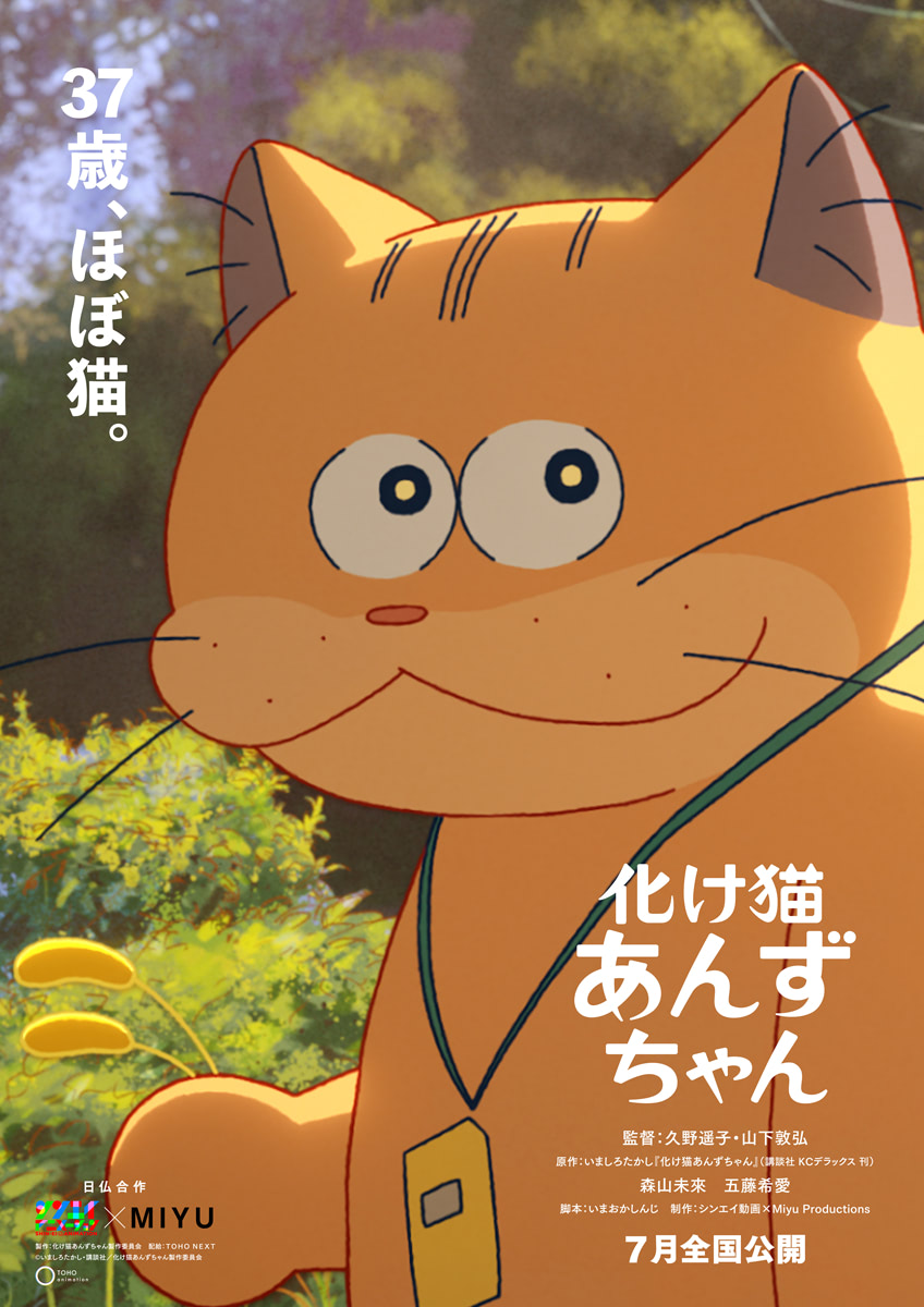 化け猫あんずちゃん』アニメ映画化！ 森山未來の実写をロトスコープ
